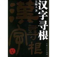[二手8成新]汉字寻根 9787208063716
