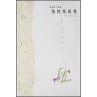 【二手8成新】依然茉莉香 9787543449466