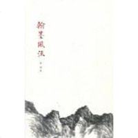 [二手8成新]翰墨 9787101103090