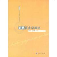 [二手8成新]对比语言学概论 9787811294712
