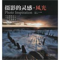 【二手8成新】摄影的灵感·风光 9787551405270