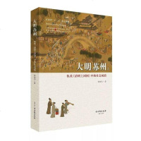 [二手8成新]大明苏州 9787554611296