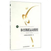 [二手8成新]体育舞蹈运动教程 9787564421144