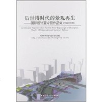 [二手8成新]后世博时代的景观 -国际设计夏令营作品集(英文对照) 9787112140008