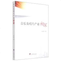 [二手8成新]音乐及唱片产业初探 9787511722843