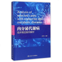 【二手8成新】内分泌代谢病临床精选案例解析(精) 9787117251563