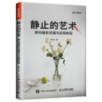 [二手8成新]静止的艺术:静物摄影拍摄与后期教程 9787115420138