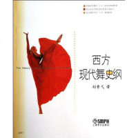 [二手8成新]西方现代舞史纲 9787806674451