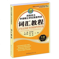 [二手8成新]同等学力申请硕士学位英语 词汇教程 9787510063824