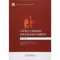 [二手8成新]亚费尔干纳盆地的民族过程及相关问题研究 9787566011893
