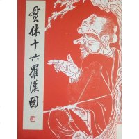 [二手8成新]贯休十六罗汉图 9787534067914