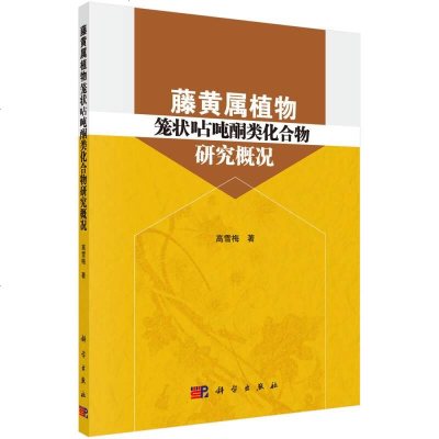 【二手8成新】藤黄属植物笼状呫吨酮类化合物研究概况 9787030495815