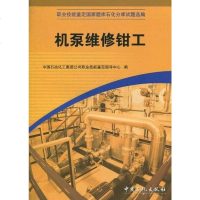 [二手8成新]机泵维修钳工 9787802291645