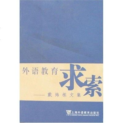 [二手8成新]外语教育求索-戴炜栋文集 9787544601320