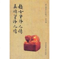 [二手8成新]賴古堂印人傳 飛鴻堂印人傳 9787561773567