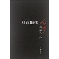 [二手8成新]鲜血梅花 9787506365659