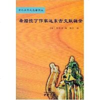 [二手8成新]希腊拉丁作家远东古文献辑录 9787101000160