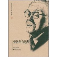 [二手8成新]张岱年自选集 9787811194272
