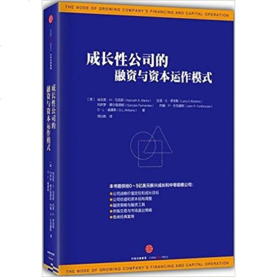 [二手8成新]成长性公司的融资与资本运作模式 9787508658933