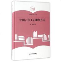 【二手8成新】国古代玉石雕刻艺术(精)/国书籍学术之星文库 9787506860574