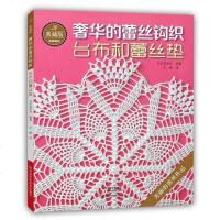 [二手8成新]典藏版的蕾丝钩织. 台布和蕾丝垫 9787534979613
