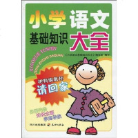 [二手8成新]小学语文基础知识大 9787545500806