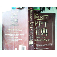 [二手8成新]表达的艺术——PPT宝典 9787115324153