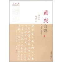 [二手8成新]黄兴自述 9787511505095