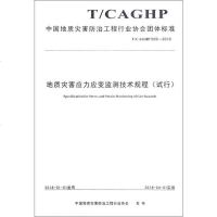 [二手8成新]国地质灾害防治工程行业协会团体标准(T/CAGHP009-2018):地质灾害 97875625415