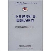 [二手8成新]日经济社会问题研究 9787802308381
