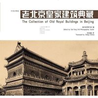[二手8成新]老北京皇家建筑典藏(英对照版) 9787563375820