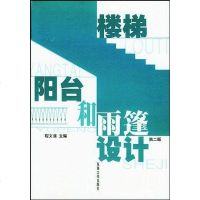 [二手8成新]楼梯.阳台和雨蓬设计 9787810503822