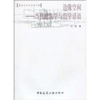 [二手8成新]边缘空间 9787112115945