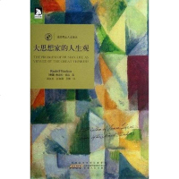 [二手8成新]大思想家的人生观 9787212067380