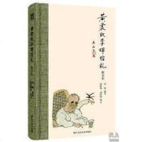 [二手8成新]黄裳致李辉信札(释文本) 9787534073793