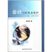 [二手8成新]会计与投资者保护 9787509528778