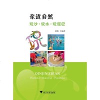 [二手8成新]亲近自然:玩沙·玩水·玩泥巴 9787308176682