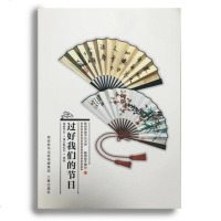 [二手8成新][二手8成新]过好我们的节日——陕西传统节日习俗陕西省文明办三秦出版社9787551809566