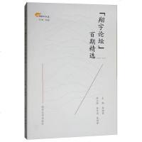 [二手8成新]“翔宇论坛”百期精选(2009-2017)/淮师翔宇文丛 9787305197543