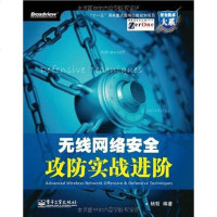 [二手8成新]无线网络安攻防实战进阶 9787121120961