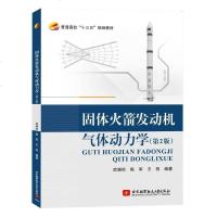 [二手8成新]固体发动机气体动力学(第2版) 9787512420410