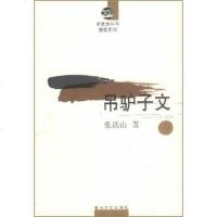 [二手8成新]吊驴子文 9787531323679