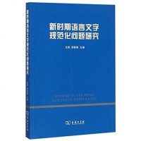 【二手8成新】新时期语言文字规范化问题研究 9787100150811