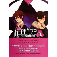 [二手8成新]推理笔记4(IV) 夜神月归来 (推理笔记系列) 9787514502206