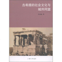 [二手8成新]古希腊的社会文化与城邦同盟 9787542636553