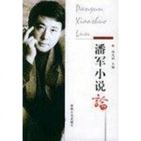 [二手8成新]潘军小说论 9787810526791