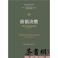 [二手8成新]《价值决胜:国茶叶品牌价值成长报告2007-2017》 9787308182560