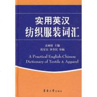 [二手8成新]实用英汉纺织服装词汇 9787811116175