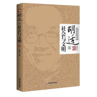 [二手8成新]胡适说 社会与文明 9787807667971