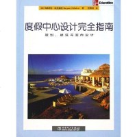 [二手8成新]度假心设计完指南 9787508335933